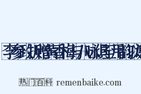 李参政折赠黄香梅与八咏俱至用韵以谢是什么意思的图片